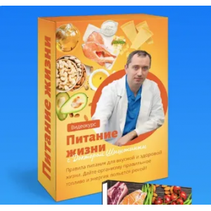 Питание жизни. Александр Шишонин