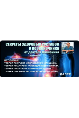 Секреты здоровых суставов и позвоночника от Доктора Шишонина. Александр Шишонин