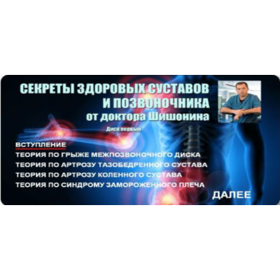 Секреты здоровых суставов и позвоночника от Доктора Шишонина. Александр Шишонин