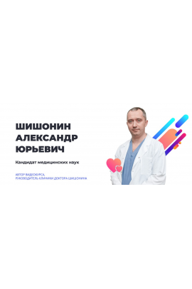Гимнастика доктора Шишонина 2019  Александр Шишонин