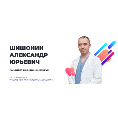 Гимнастика доктора Шишонина 2019  Александр Шишонин