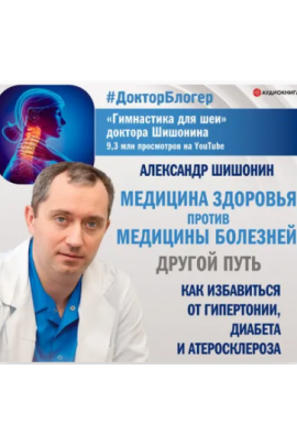 Медицина здоровья против медицины болезней другой путь. Александр Шишонин