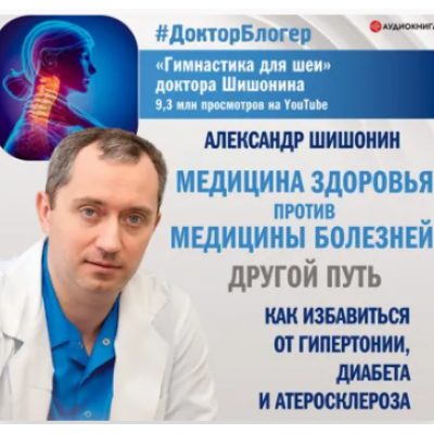 Медицина здоровья против медицины болезней другой путь. Александр Шишонин