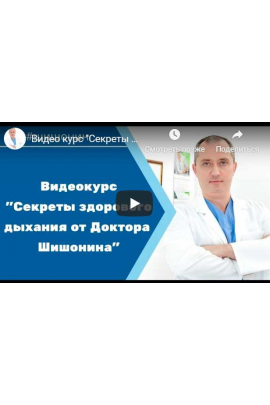 Секреты правильного дыхания. Александр Шишонин