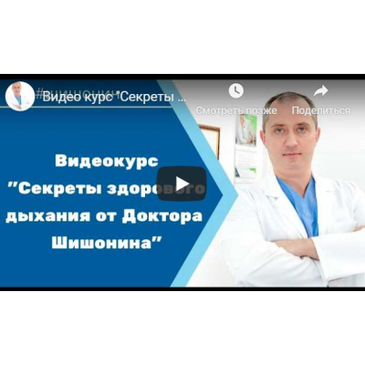Секреты правильного дыхания. Александр Шишонин