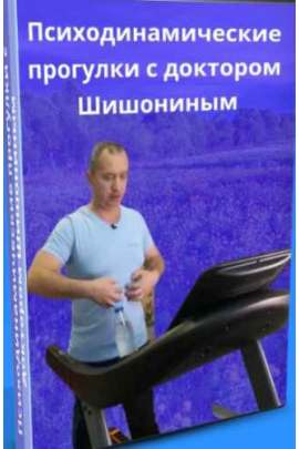 Психодинамические прогулки с доктором Шишониным. Александр Шишонин