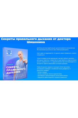 Секреты правильного дыхания от доктора Шишонина. Александр Шишонин