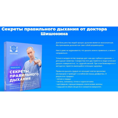 Секреты правильного дыхания от доктора Шишонина. Александр Шишонин