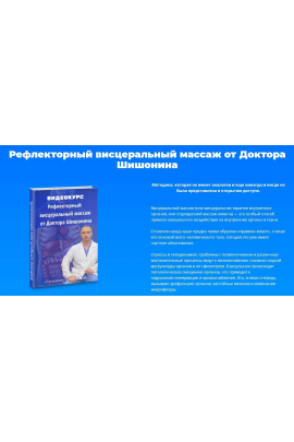 Рефлекторный висцеральный массаж от Доктора Шишонина. Александр Шишонин