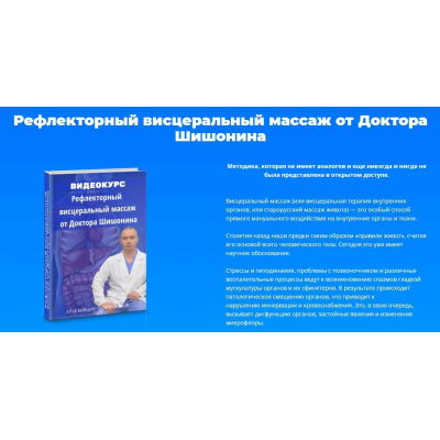 Рефлекторный висцеральный массаж от Доктора Шишонина. Александр Шишонин