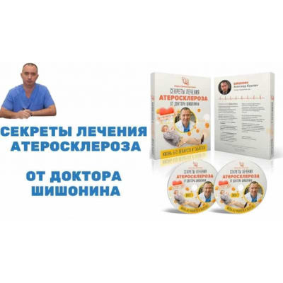 Секреты лечения атеросклероза от Доктора Шишонина. Александр Шишонин