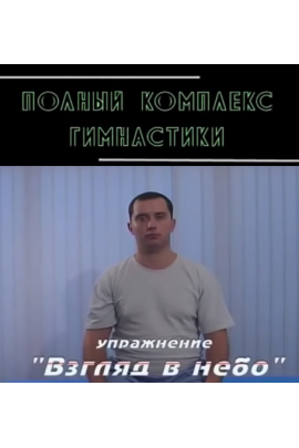 Гимнастика для шеи. Доктор Шишонин