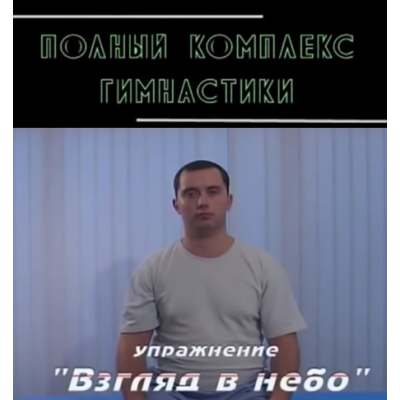 Гимнастика для шеи. Доктор Шишонин