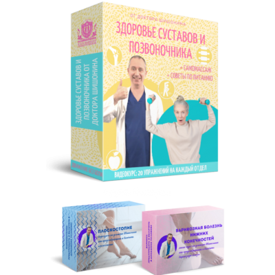 Здоровье суставов и позвоночника. Доктор Шишонин