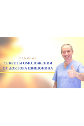 Секретная методика омоложения. Александр Шишонин