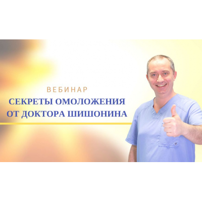Секретная методика омоложения. Александр Шишонин