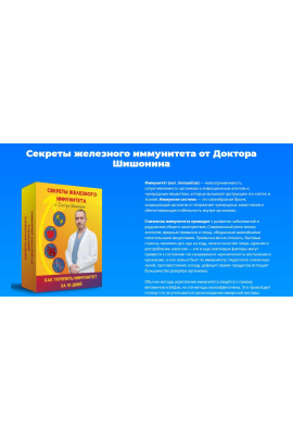 Секреты железного иммунитета от доктора Шишонина. Александр Шишонин