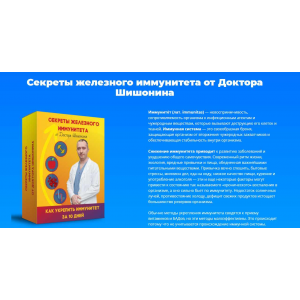 Секреты железного иммунитета от доктора Шишонина. Александр Шишонин