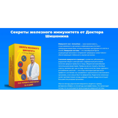 Секреты железного иммунитета от доктора Шишонина. Александр Шишонин