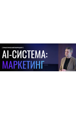 AI-система маркетинг. Тариф Ai-База. Игорь Ивицкий