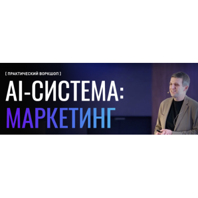 AI-система маркетинг. Тариф Ai-База. Игорь Ивицкий
