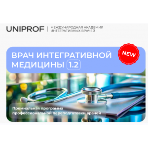 Врач интегративной медицины. Академия врачей UniProf