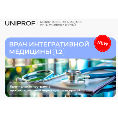 Врач интегративной медицины. Академия врачей UniProf