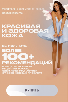 Красивая и здоровая кожа. Тариф Взрослые + Дети. Алена Ковальчук