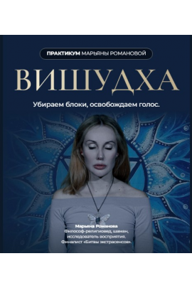 Вишудха. Убираем блоки, освобождаем голос. Марьяна Романова