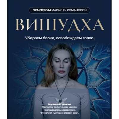 Вишудха. Убираем блоки, освобождаем голос. Марьяна Романова