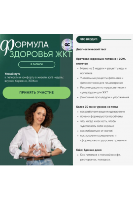 Формула здоровья ЖКТ. Тариф общий. Ирина Шиманская Holistica