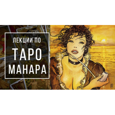 Лекции по таро Манара. Спонсорская подписка. Роман Игнатович Пан Роман
