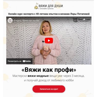 Вяжи как профи. Тариф - Продвинутый. Лора Потапова Вяжи для души