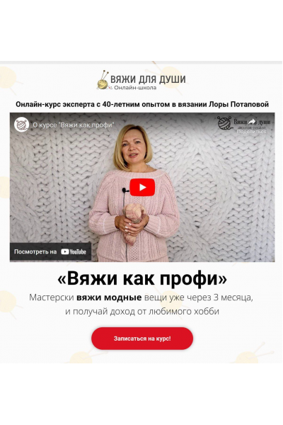 Вяжи как профи. Тариф - Продвинутый. Лора Потапова Вяжи для души