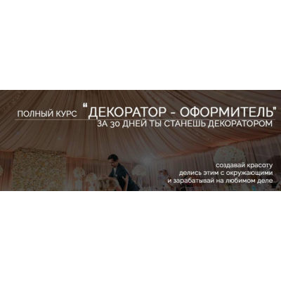 Декоратор-оформитель, пакет Мedium. Владимир Алтухов