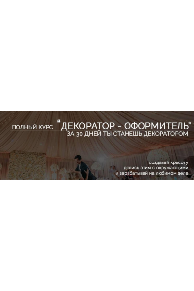 Декоратор-оформитель, пакет Мedium. Владимир Алтухов