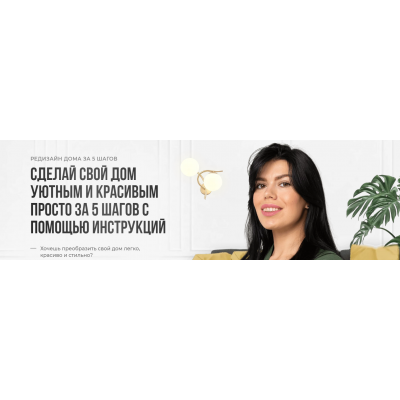 Сделай свой дом уютным и красивым просто за 5 шагов с помощью инструкций. Тариф Премиум. Кристина Никифорова