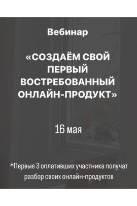 Создаём свой первый востребованный онлайн-продукт. Анастасия Галактионова