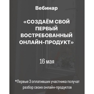 Создаём свой первый востребованный онлайн-продукт. Анастасия Галактионова
