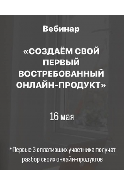 Создаём свой первый востребованный онлайн-продукт. Анастасия Галактионова