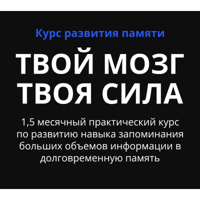 Курс развития памяти Твой мозг - Твоя сила. Тариф Я сам освою базу. Виктория Серебренникова