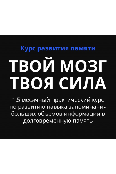 Курс развития памяти Твой мозг - Твоя сила. Тариф Я сам освою базу. Виктория Серебренникова