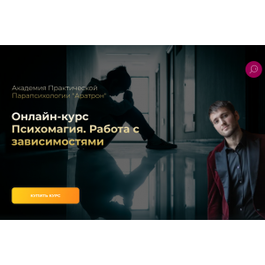 Психомагия. Работа с зависимостями. Иван Макх Аратрон