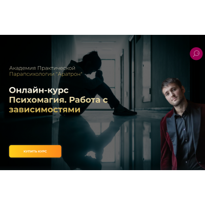 Психомагия. Работа с зависимостями. Иван Макх Аратрон