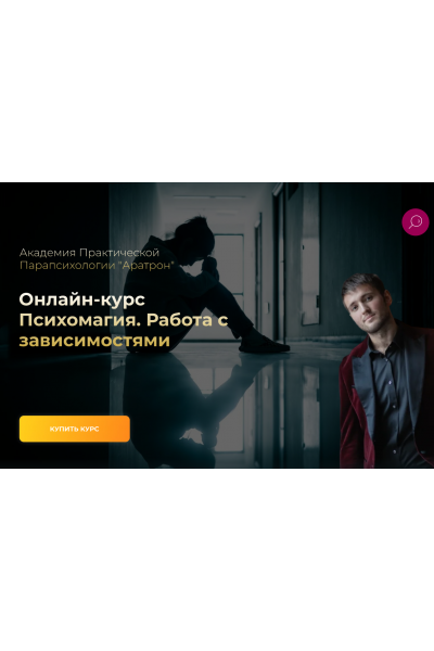 Психомагия. Работа с зависимостями. Иван Макх Аратрон