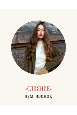 Слияние. Зум-звонок. Марина Кульпина