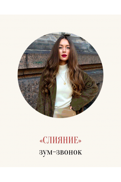 Слияние. Зум-звонок. Марина Кульпина