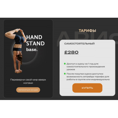 Hand stand base. Тренировки по стойкам. Тариф Самостоятельный. Дарина Егорова