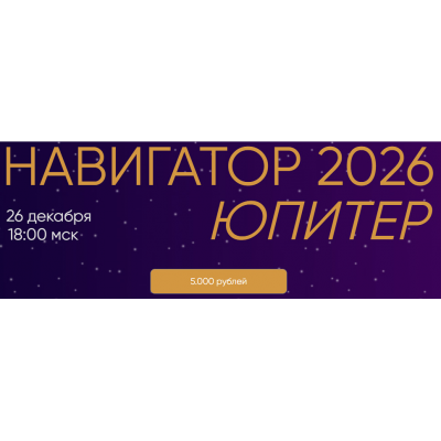 Навигатор 2026. Юпитер. Юлия Полунина