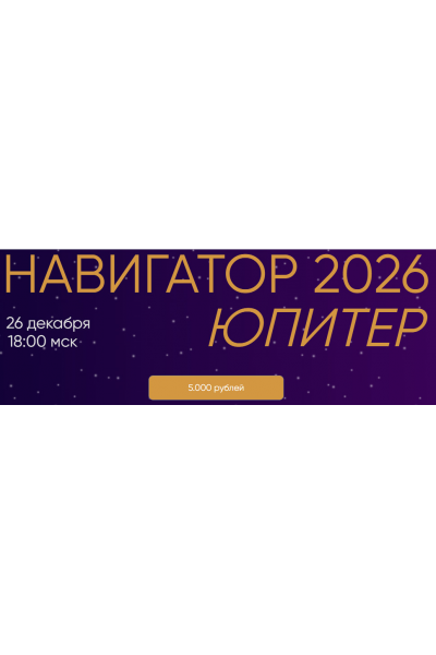 Навигатор 2026. Юпитер. Юлия Полунина